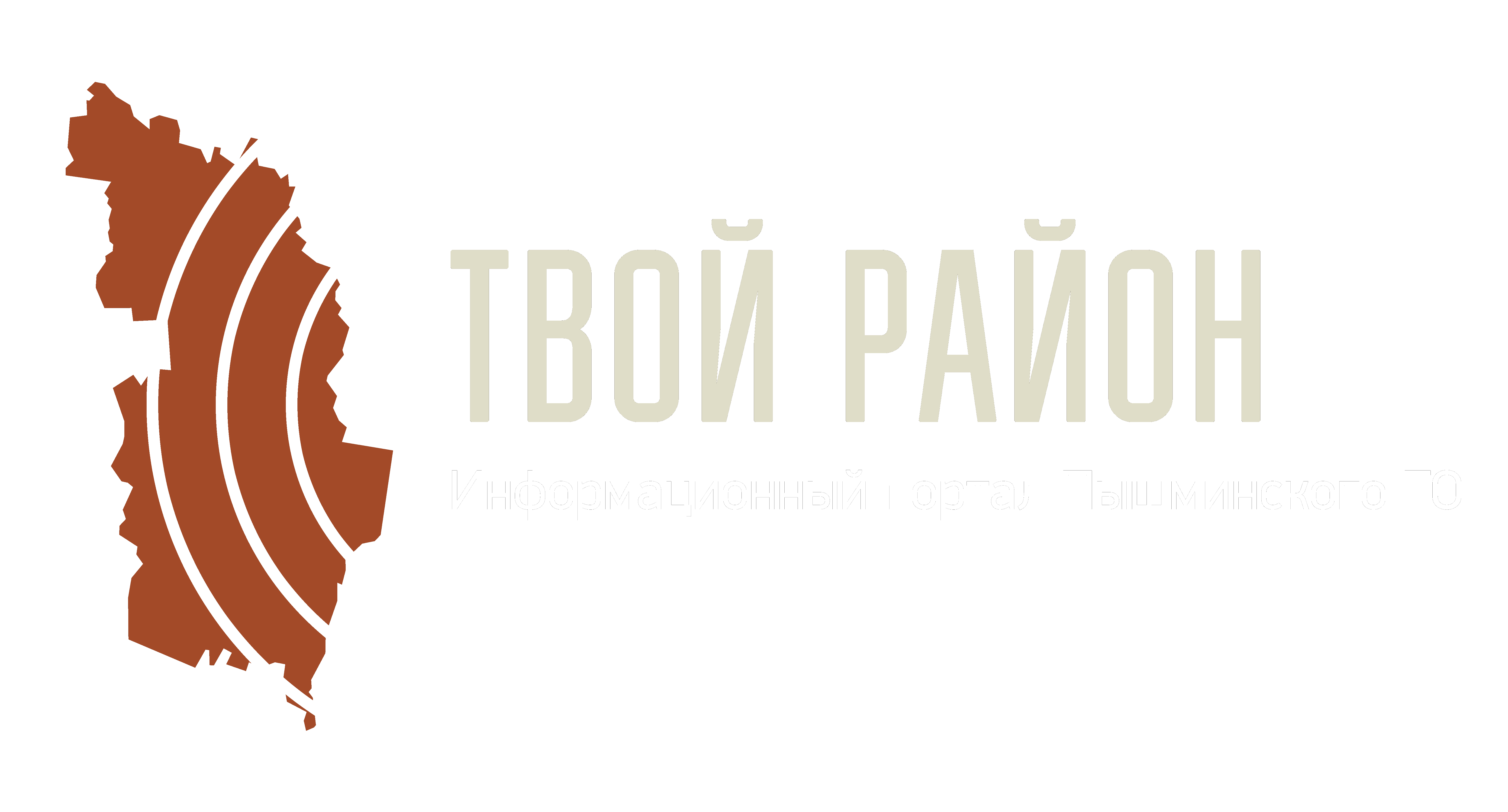 ТВОЙ-РАЙОН - Информационный портал Пышминского городского округа